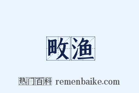 畋渔是什么意思的图片